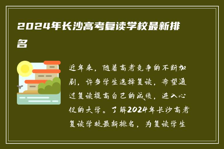 2024年长沙复读学校最新排名(长沙高考复读学校名单)