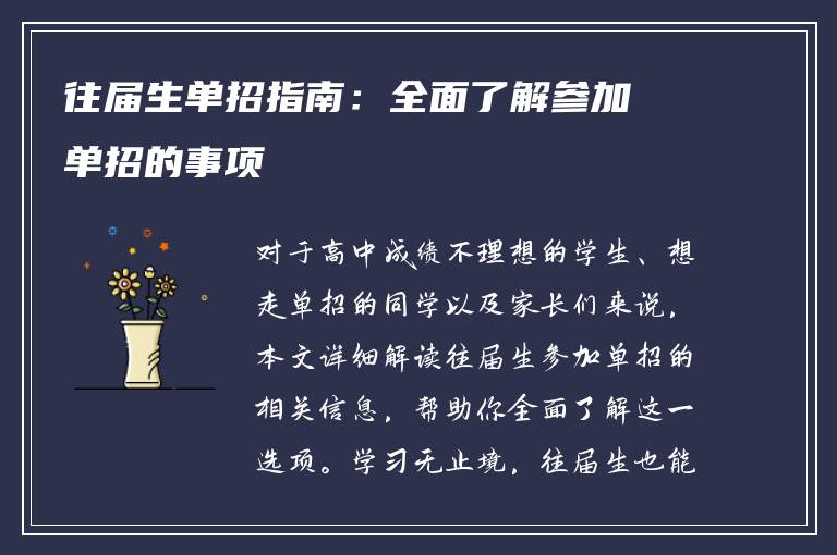 往届生单招指南：全面了解参加单招的事项