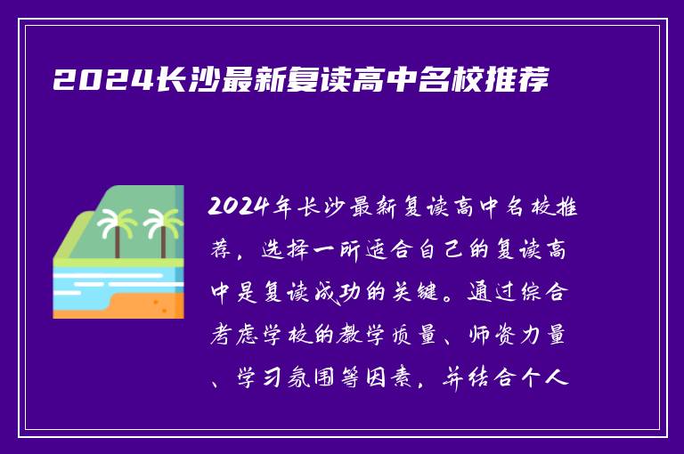 2024长沙最新复读高中名校推荐