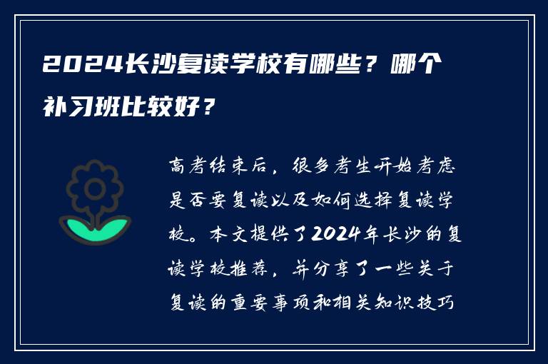2024长沙复读学校有哪些？哪个补习班比较好？