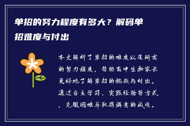 单招的努力程度有多大？解码单招难度与付出