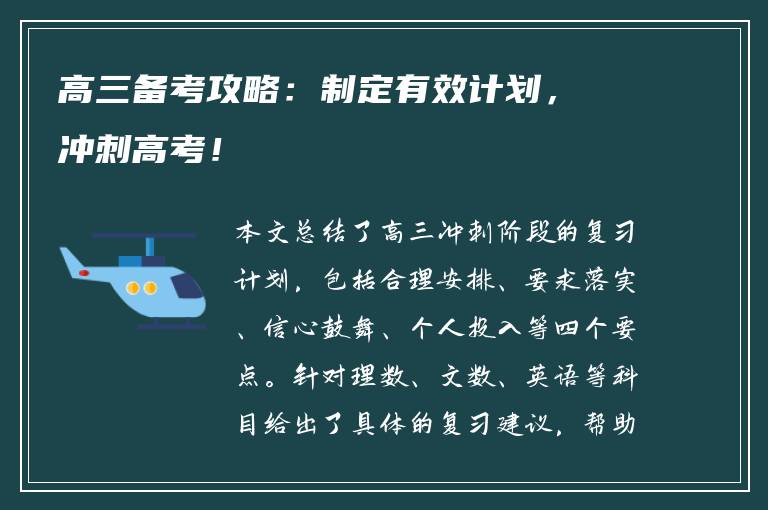 高三备考攻略：制定有效计划，冲刺高考！