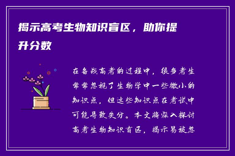 揭示高考生物知识盲区，助你提升分数