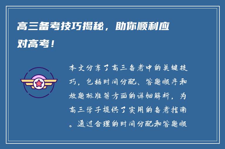 高三备考技巧揭秘，助你顺利应对高考！
