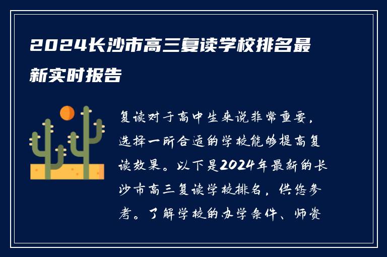 2024长沙市高三复读学校排名最新实时报告