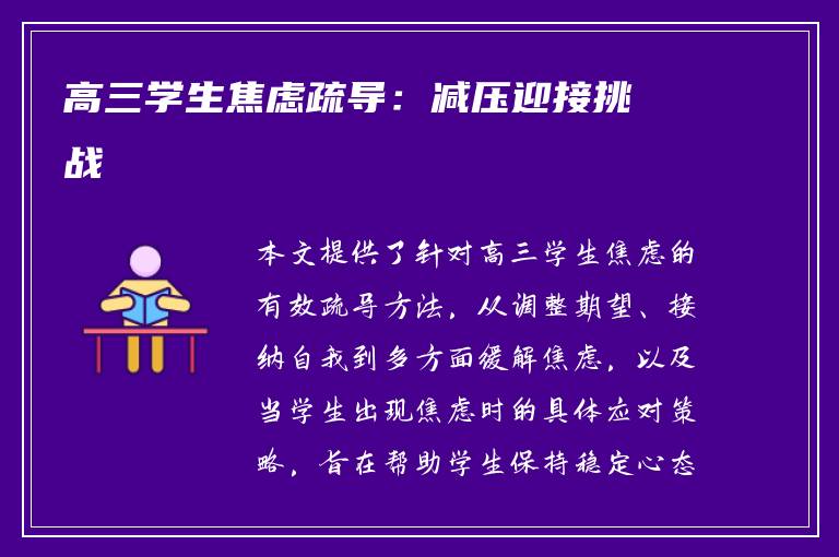 高三学生焦虑疏导：减压迎接挑战