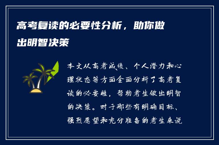 高考复读的必要性分析，助你做出明智决策