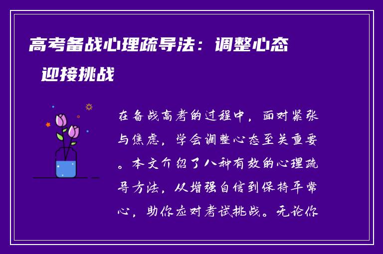 高考备战心理疏导法：调整心态 迎接挑战