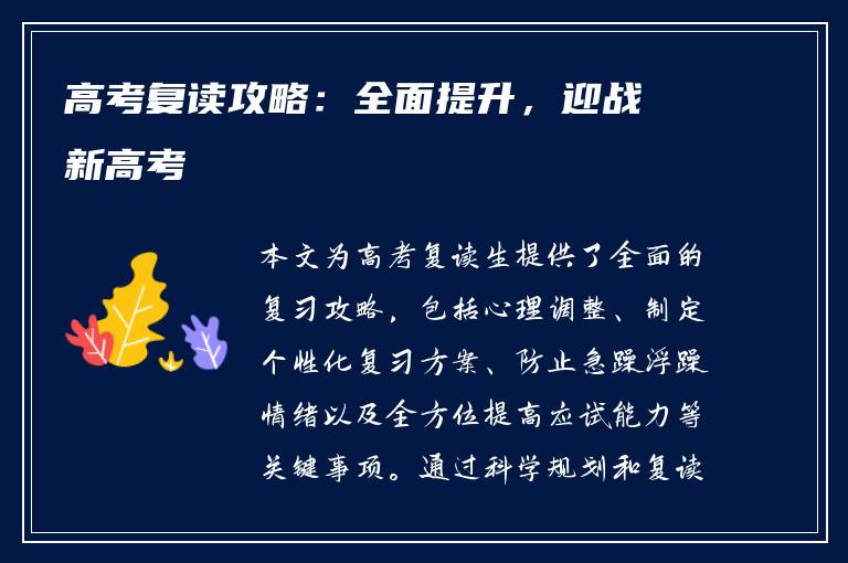 高考复读攻略：全面提升，迎战新高考