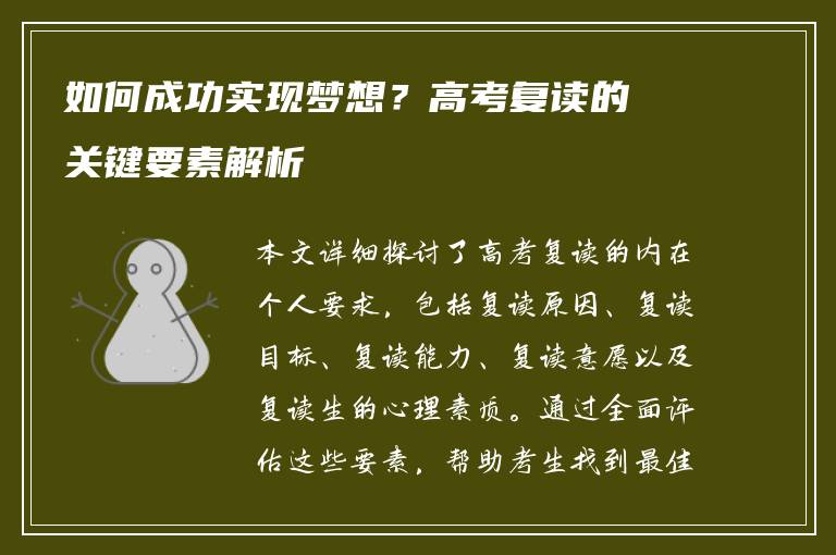 如何成功实现梦想？高考复读的关键要素解析