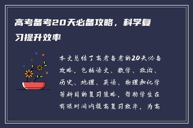 高考备考20天必备攻略，科学复习提升效率