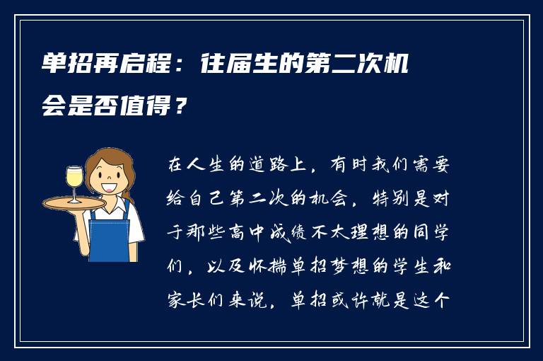 单招再启程：往届生的第二次机会是否值得？