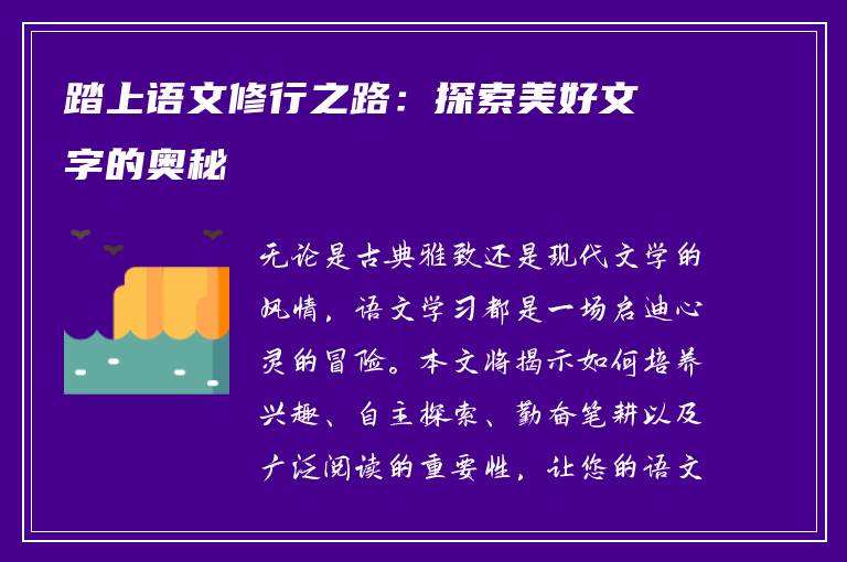 踏上语文修行之路：探索美好文字的奥秘