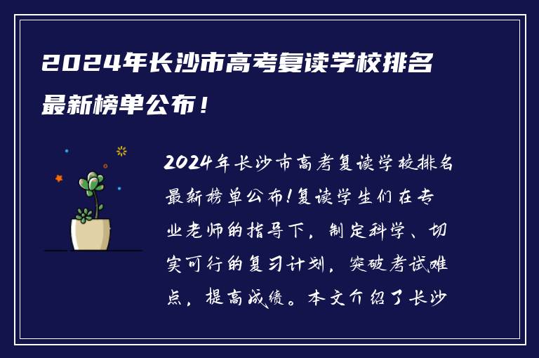 2024年长沙市高考复读学校排名最新榜单公布！