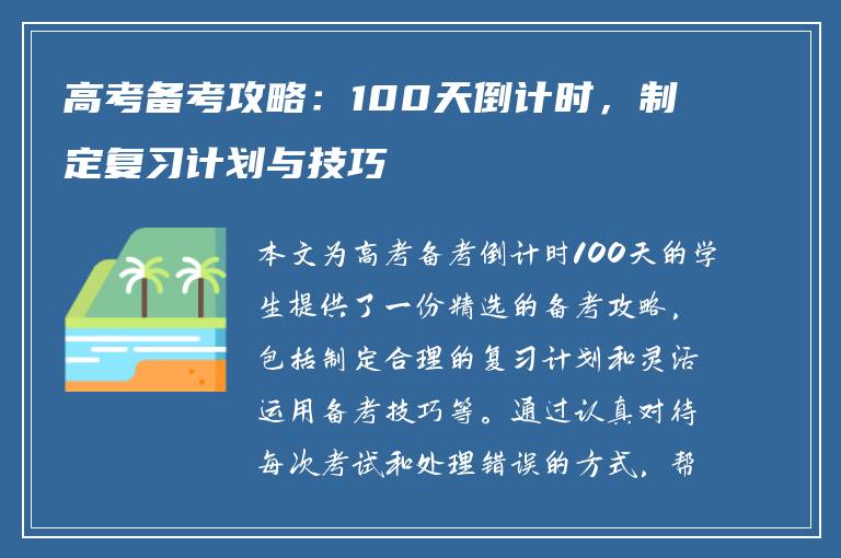 高考备考攻略：100天倒计时，制定复习计划与技巧