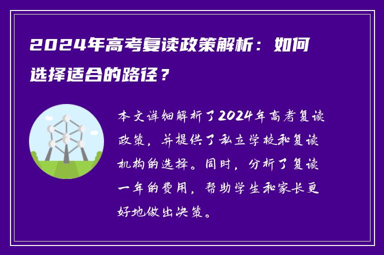 2024年高考复读政策解析：如何选择适合的路径？