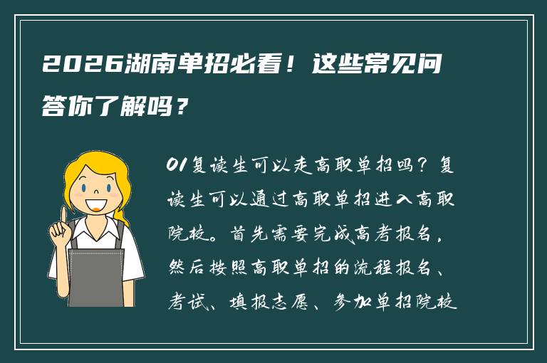 2026湖南单招必看！这些常见问答你了解吗？