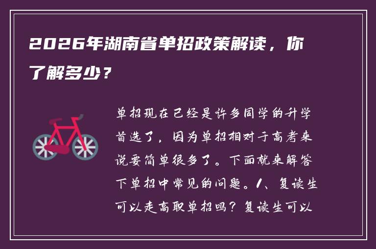 2026年湖南省单招政策解读，你了解多少？