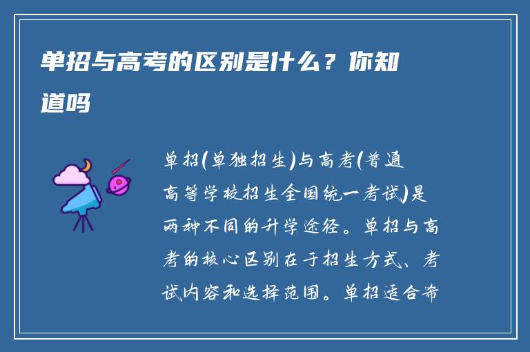 单招与高考的区别是什么？你知道吗