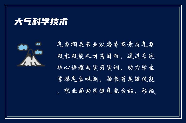 大气科学技术