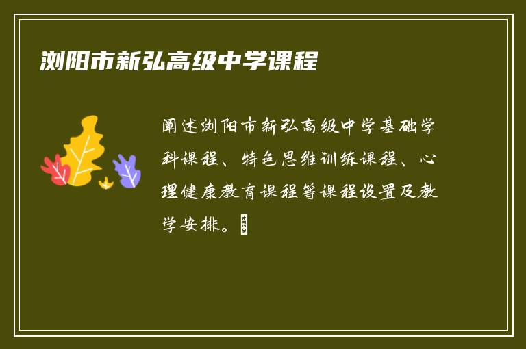 浏阳市新弘高级中学课程
