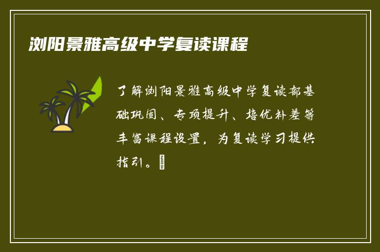 浏阳景雅高级中学复读课程