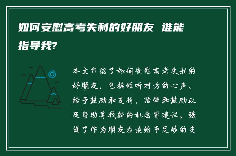 如何安慰高考失利的好朋友 谁能指导我?