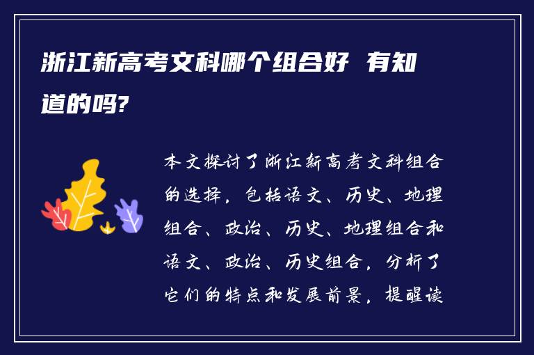 浙江新高考文科哪个组合好 有知道的吗?