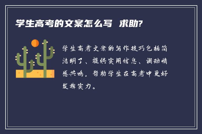 学生高考的文案怎么写 求助?