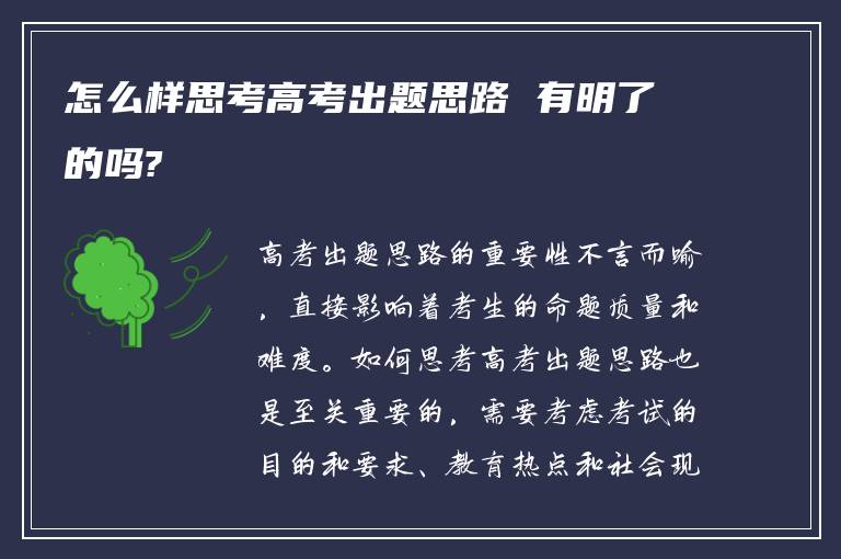 怎么样思考高考出题思路 有明了的吗?