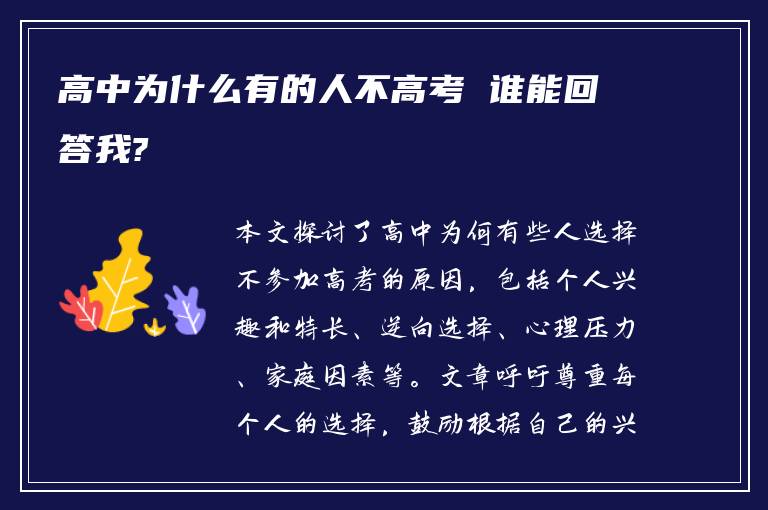 高中为什么有的人不高考 谁能回答我?