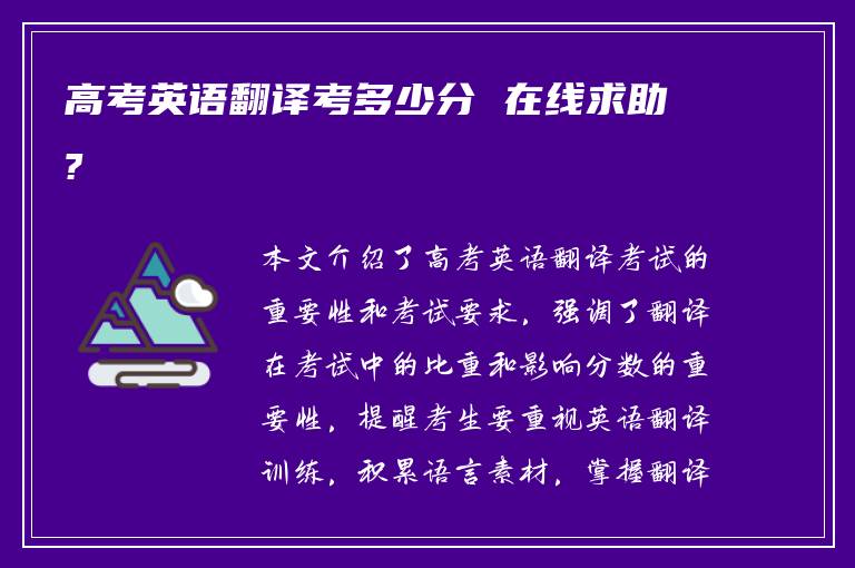 高考英语翻译考多少分 在线求助?