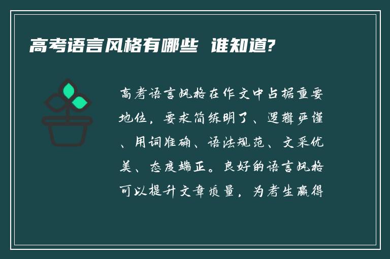 高考语言风格有哪些 谁知道?