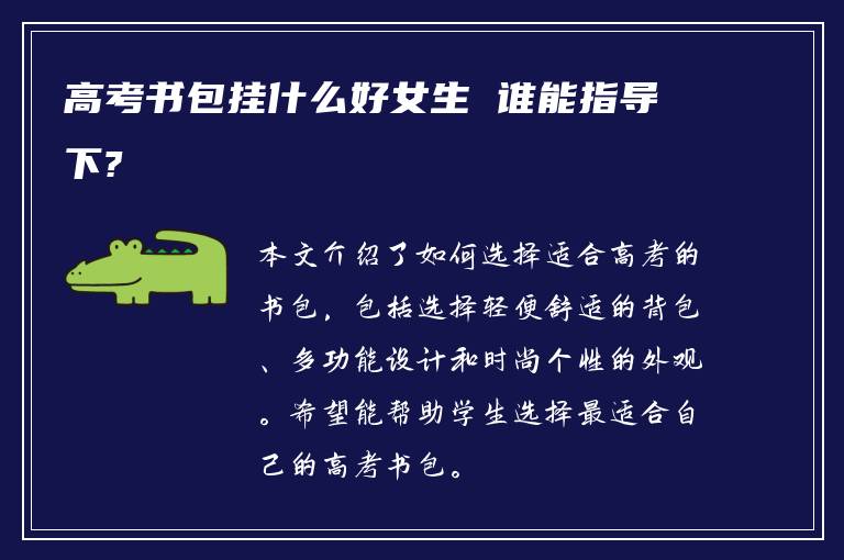 高考书包挂什么好女生 谁能指导下?