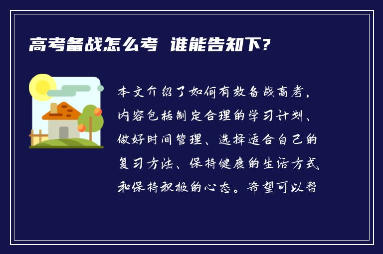 高考备战怎么考 谁能告知下?