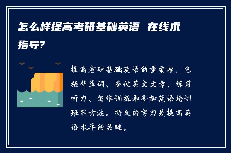 怎么样提高考研基础英语 在线求指导?