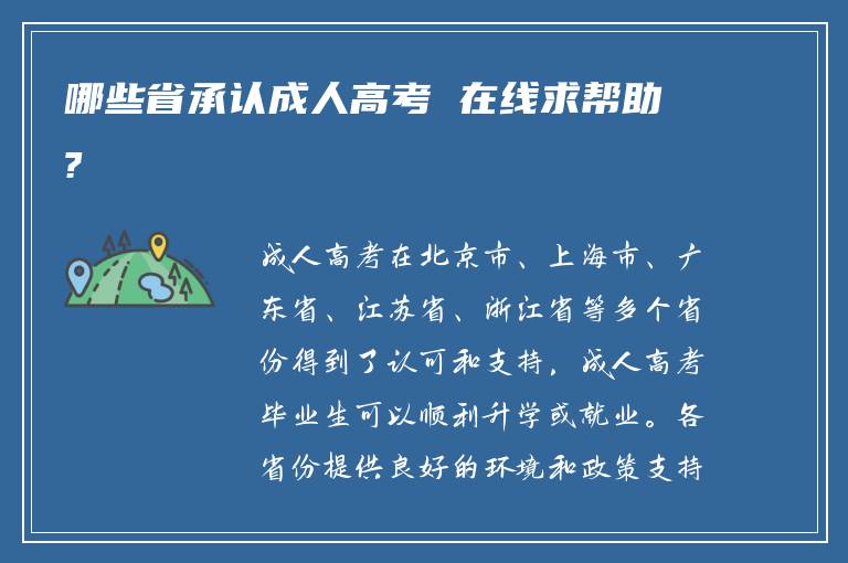 哪些省承认成人高考 在线求帮助?
