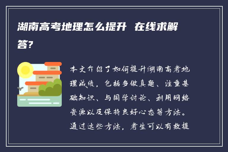 湖南高考地理怎么提升 在线求解答?