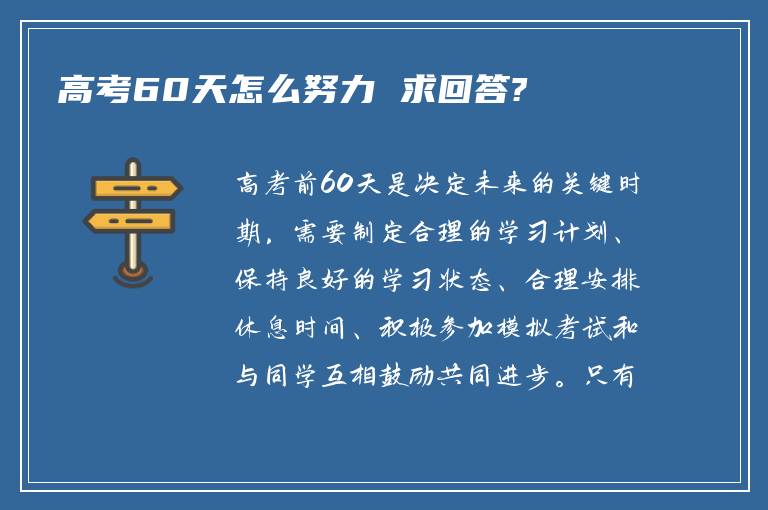 高考60天怎么努力 求回答?