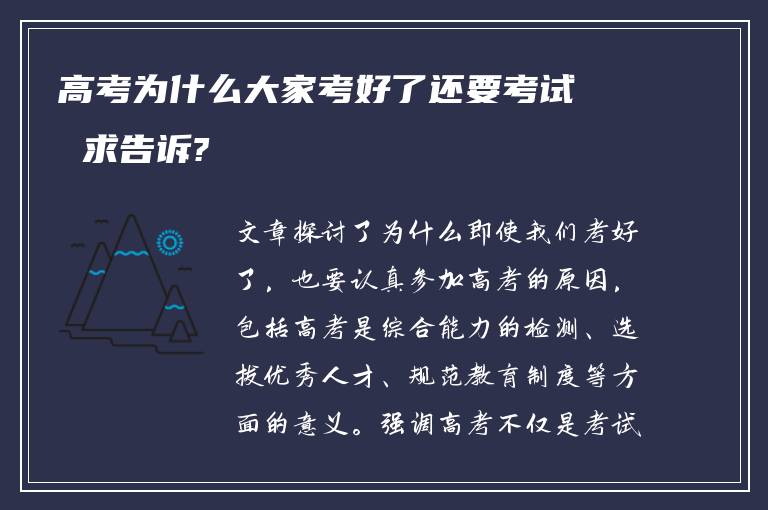 高考为什么大家考好了还要考试 求告诉?