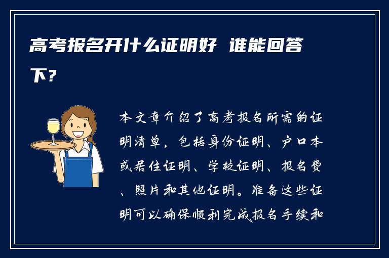 高考报名开什么证明好 谁能回答下?