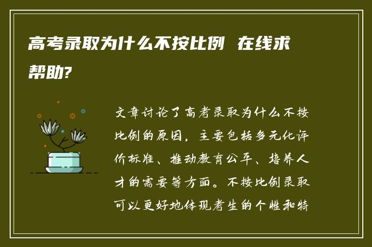 高考录取为什么不按比例 在线求帮助?