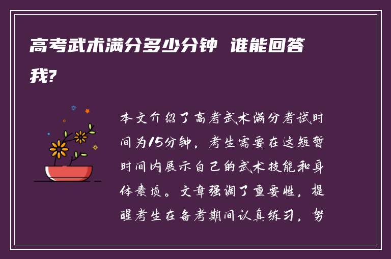 高考武术满分多少分钟 谁能回答我?