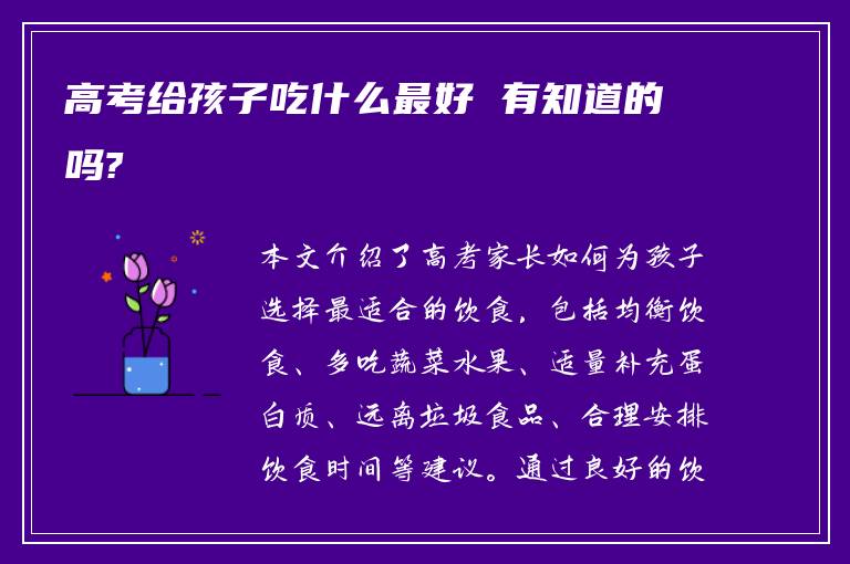 高考给孩子吃什么最好 有知道的吗?