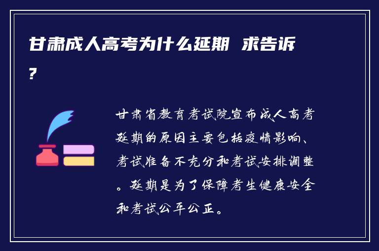 甘肃成人高考为什么延期 求告诉?