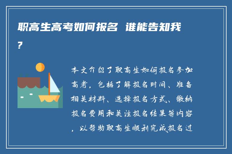 职高生高考如何报名 谁能告知我?