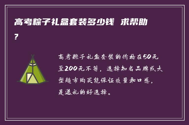 高考粽子礼盒套装多少钱 求帮助?