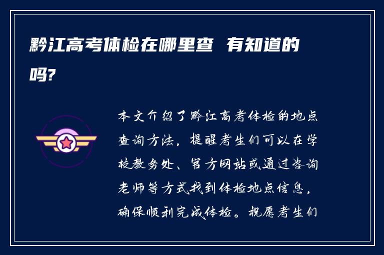 黔江高考体检在哪里查 有知道的吗?