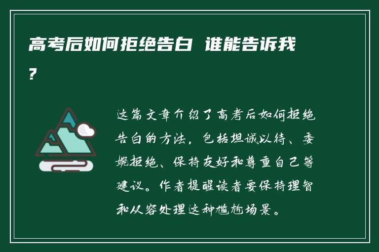 高考后如何拒绝告白 谁能告诉我?