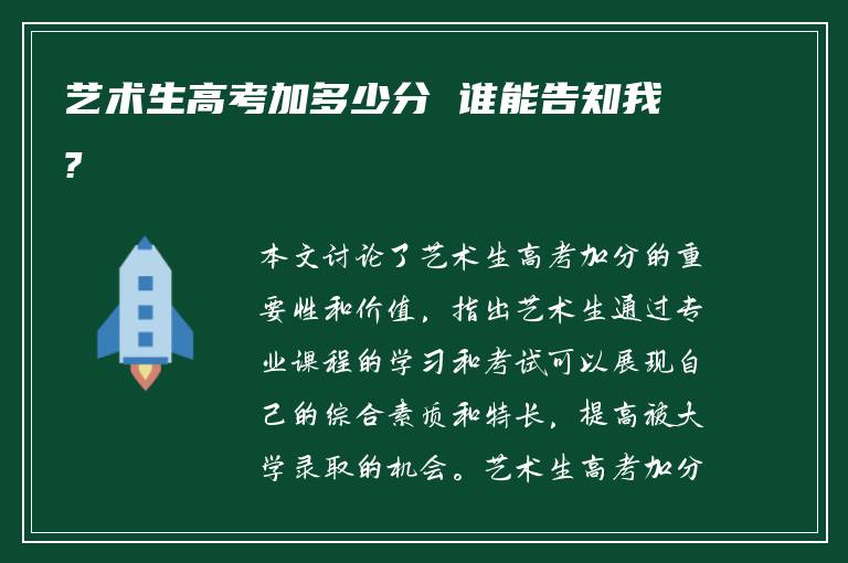 艺术生高考加多少分 谁能告知我?